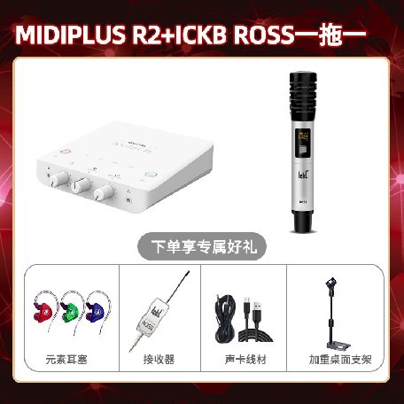 Midiplus R2-ROSS单只套装