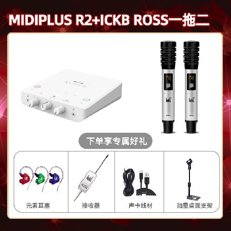 Midiplus R2-ROSS双只套装