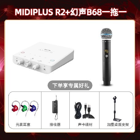 Midiplus R2-幻声B68单只套装