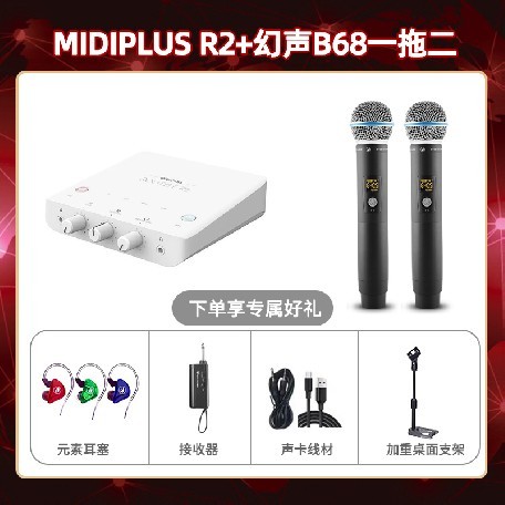 Midiplus R2-幻声B68双只套装