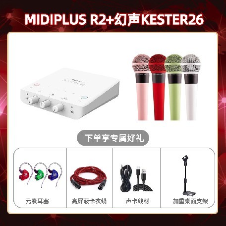 Midiplus R2-幻声26套装