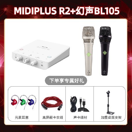 Midiplus R2-幻声BL105套装
