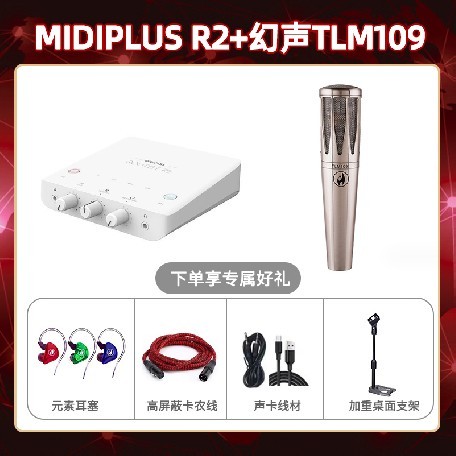 Midiplus R2-幻声TLM109套装