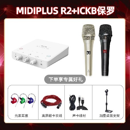 Midiplus R2-保罗套装
