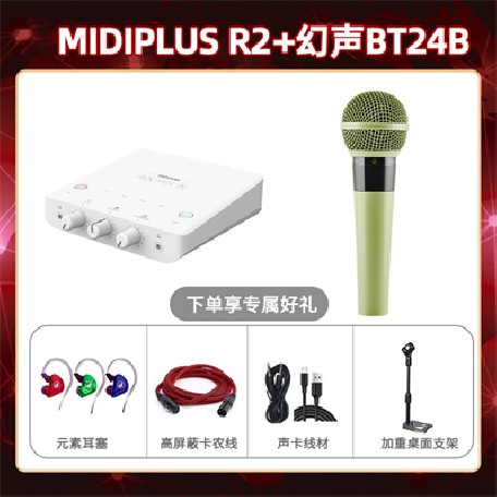 Midiplus R2-幻声BT24B套装