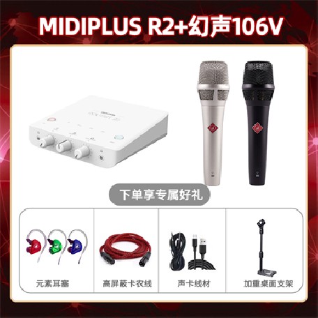 Midiplus R2-幻声106V套装