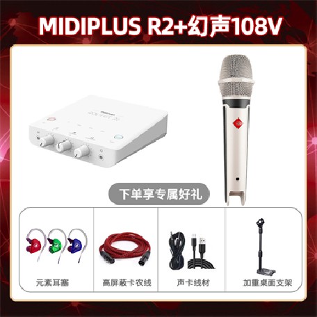 Midiplus R2-幻声108V套装