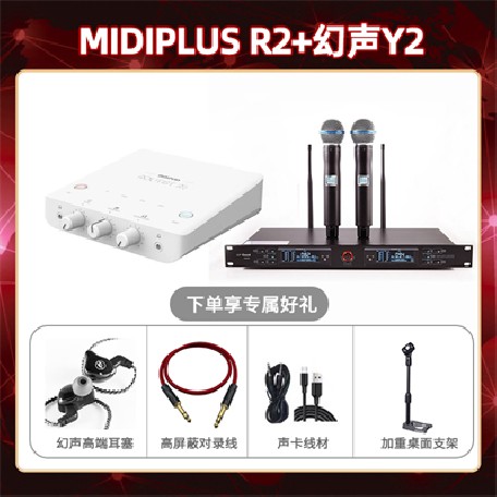 Midiplus R2-幻声Y2套装