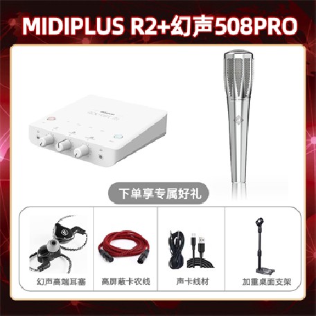 Midiplus R2-幻声508pro套装