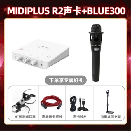 Midiplus R2-Blue300套装