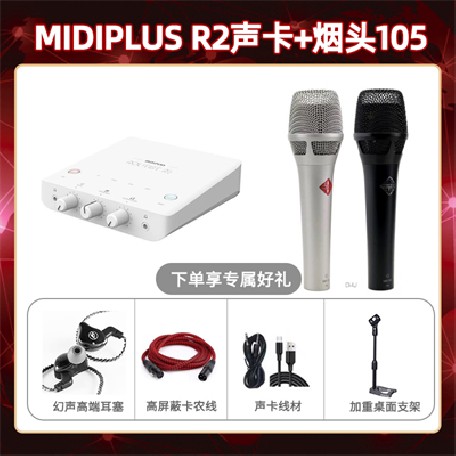 Midiplus R2-烟头105套装