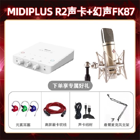 Midiplus R2-幻声FK87套装
