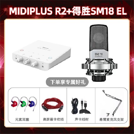Midiplus R2-得胜SM18-el套装