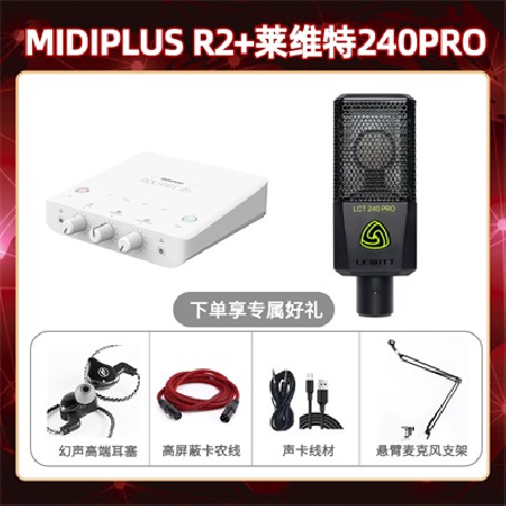 Midiplus R2-莱维特240pro套装