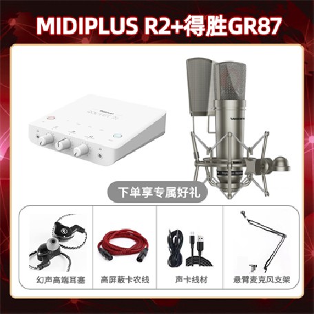 Midiplus R2-得胜GR87套装