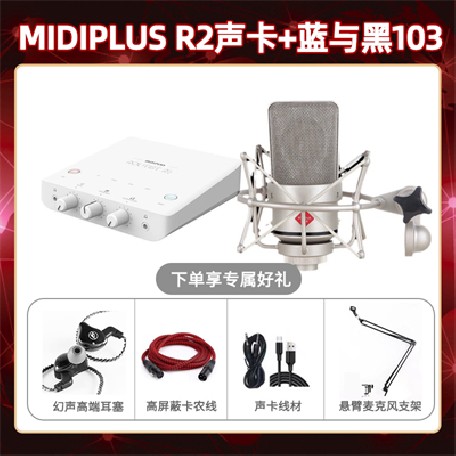 Midiplus R2-蓝与黑BL-103套装