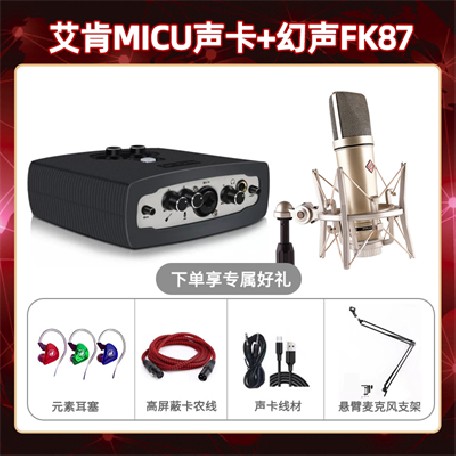 艾肯micu-幻声FK87套装