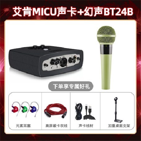 艾肯micu-幻声BT24B套装