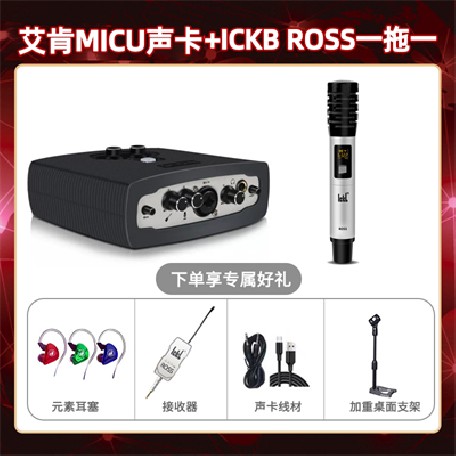 艾肯micu-ROSS单只套装