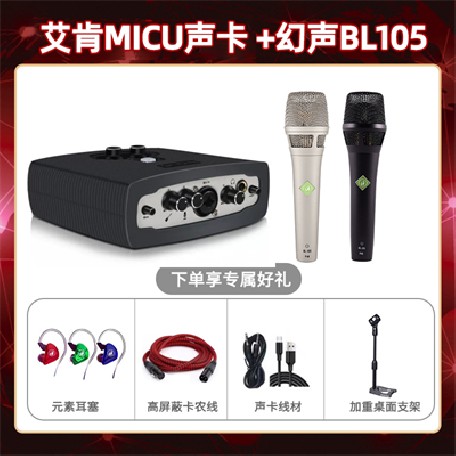 艾肯micu-幻声BL105套装