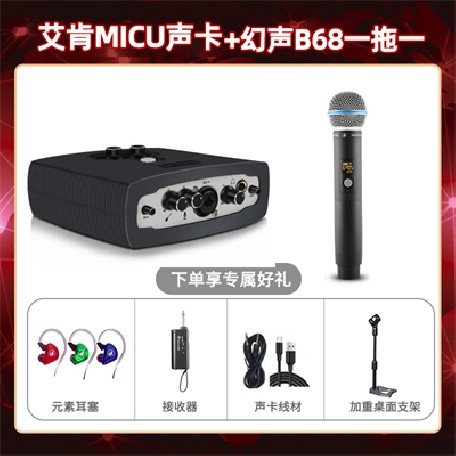 艾肯micu-幻声B68单只套装