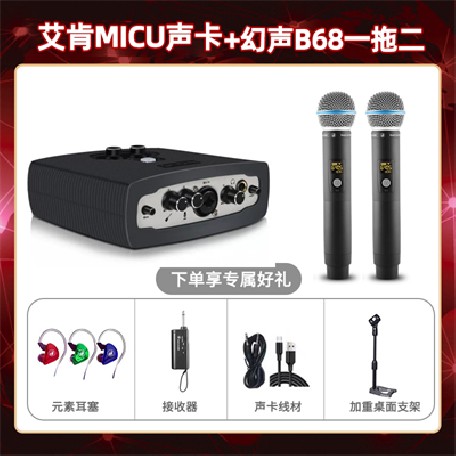 艾肯micu-幻声B68双只套装
