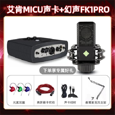 艾肯micu-幻声FK1pro套装