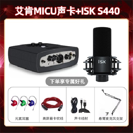 艾肯micu-isk S440套装