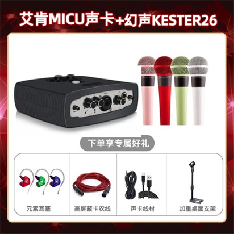 艾肯micu-幻声26套装