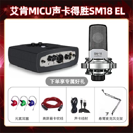 艾肯micu-得胜SM18-el套装