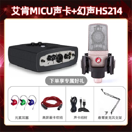 艾肯micu-幻声HS214套装