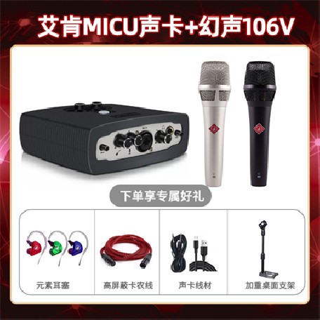 艾肯micu-幻声106V套装