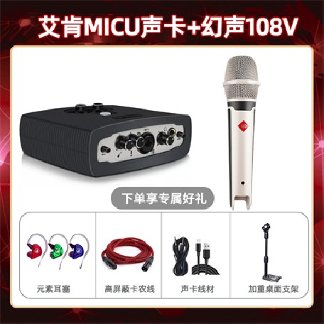 艾肯micu-幻声108V套装