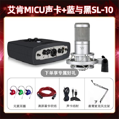 艾肯micu-蓝与黑SL-10套装