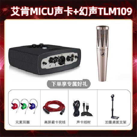 艾肯micu-幻声TLM109套装