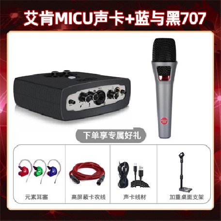 艾肯micu-蓝与黑BL-707套装