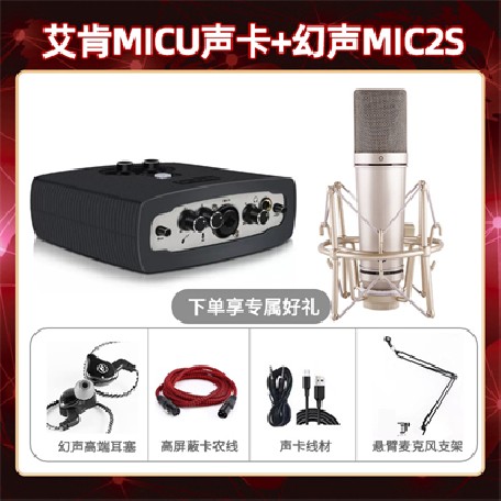 艾肯micu-幻声MIC2S套装
