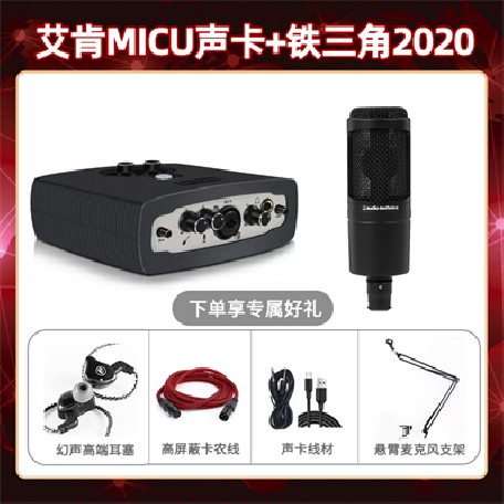 艾肯micu-铁三角2020套装