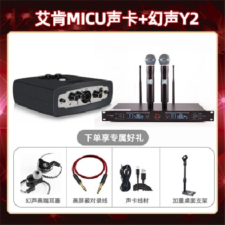 艾肯micu-幻声Y2套装