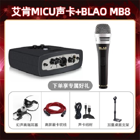 艾肯micu-Blao MB-8套装