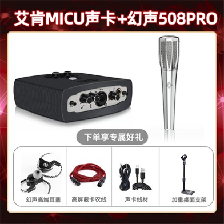 艾肯micu-幻声508pro套装