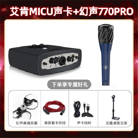 艾肯micu-幻声770pro套装