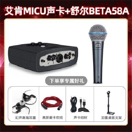 艾肯micu-舒尔beta58A套装