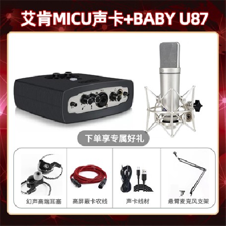 艾肯micu-Baby指向U87套装