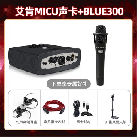 艾肯micu-Blue300套装