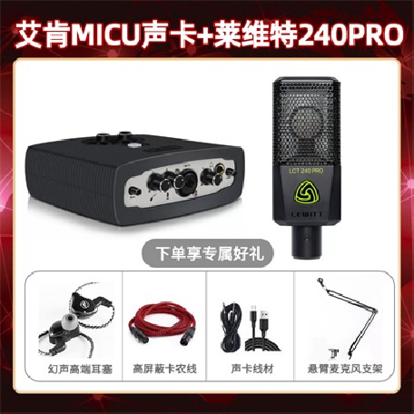 艾肯micu-莱维特240pro套装