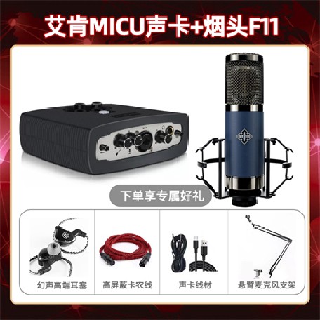 艾肯micu-烟头F11套装