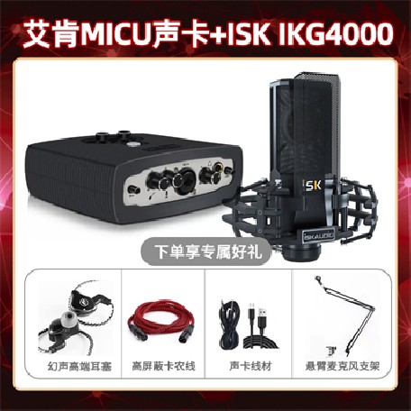 艾肯micu-isk IKG4000套装