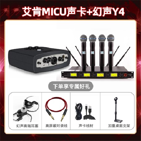 艾肯micu-幻声Y4套装