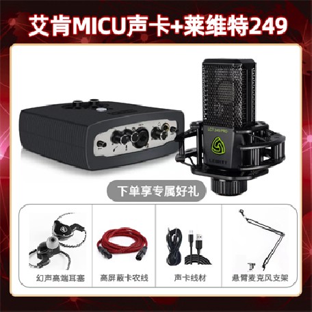 艾肯micu-莱维特249套装